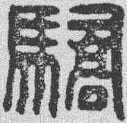 骄,漢印 ,書法字典